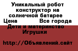 Уникальный робот-конструктор на солнечной батарее › Цена ­ 2 790 - Все города Дети и материнство » Игрушки   